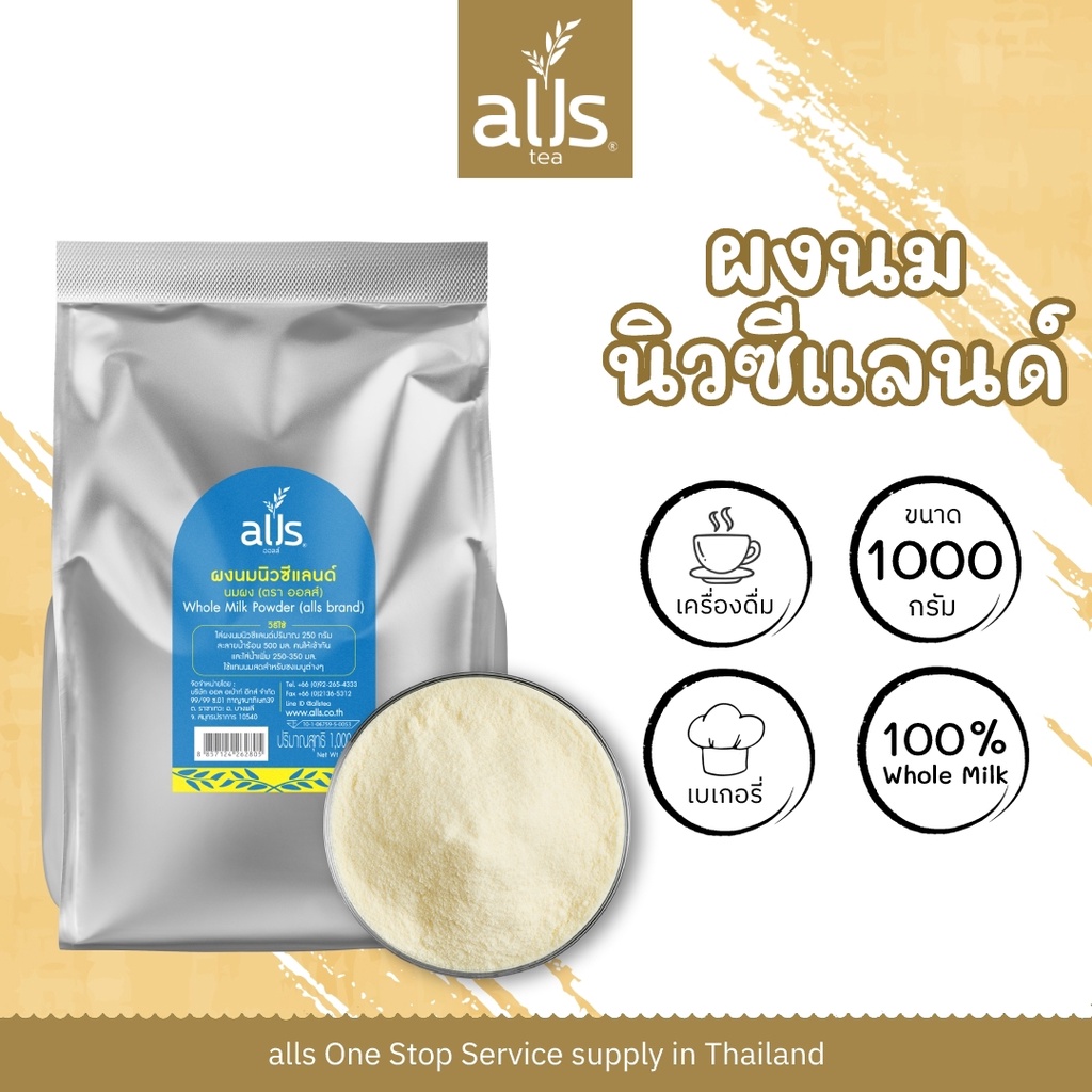 ผงนมนิวซีแลนด์100-ตราออลส์-1-000กรัม-และ-200กรัม