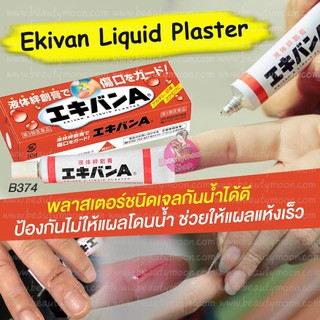 🤕 Ekivan  Liquid Plaster พลาสเตอร์ชนิดเจลกันน้ำจากญีปุ่น
