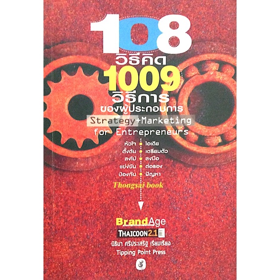 108-วิธีคิด-1009-วิธีการของผู้ประกอบการ-strategy-markerting-for-entrepreneurs-โดย-นิธินา-ศรีประเสริฐ-เรียบเรียง