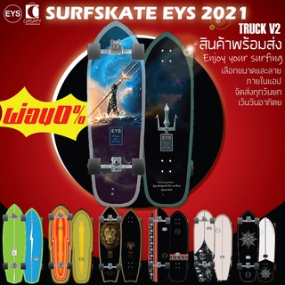 surfskate eys 2021 truck cx4 truck v2  เซิร์ฟสเก็ต สินค้าพร้อมส่ง ส่งจากไทย cheapy2shop อ่านก่อนสั่งนะครับ