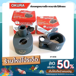 ตัวถอดลูกหมากแร็ค พวงมาลัย ไม้ตีกลอง OKURA 27-42/33-42 มิล