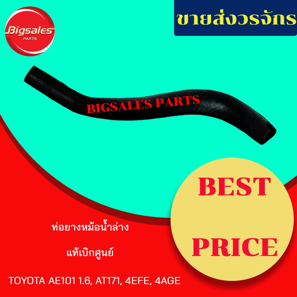 ท่อยางหม้อน้ำบน-ล่าง-toyota-ae101-1-6-at171-ae92-4efe-4age-แท้เบิกศูนย์-ชุดท่อยางหม้อน้ำ-ท่อบน-ท่อล่าง