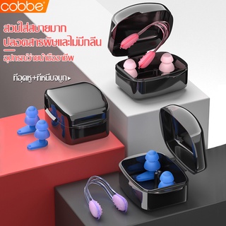 Cobbe ที่อุดหูว่ายน้ำ Swimming Ear Plugs คลิปหนีบจมูก แบบซิลิโคน ที่หนีบจมูก สำหรับว่ายน้ำ ที่อุดหูซิลิโคน กันน้ำ