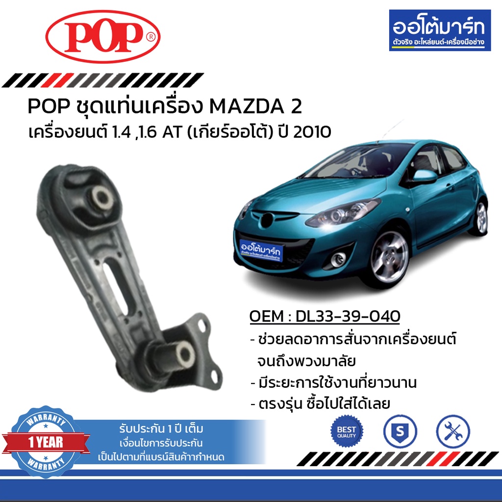 pop-ชุดแท่นเครื่อง-mazda-2-ปี-2010-at-imf-b11-md006-จำนวน-1-ชิ้น