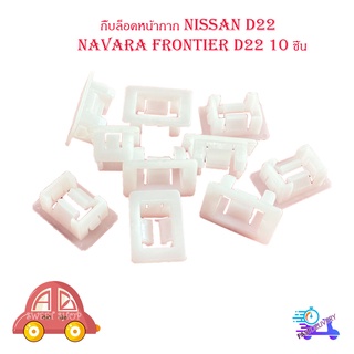 กิ๊บล็อคหน้ากาก Nissan D22  navara frontier D22 10 ชิ้น มีบริการเก็บเงินปลายทาง