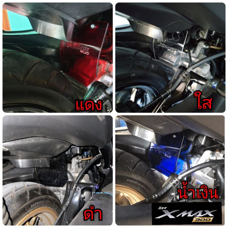 กันดีด-yamaha-xmax-300-บังได-บังโคลน-หนา-3-มิล-มีให้เลือกหลายสี-อคิลิคใสมองทะลุ-ตัดด้วยเลเซอร์-คมชัด-สินค้าพร้อมส่ง