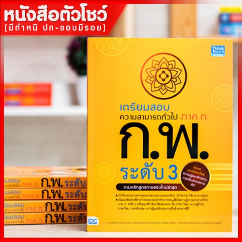 หนังสือก-พ-เตรียมสอบความสามารถทั่วไป-ภาค-ก-ก-พ-ระดับ-3-ตามหลักสูตรการสอบล่าสุด-4492301