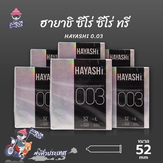 Hayashi L ถุงยางอนามัย ฮายาชิ 003 ผิวเรียบ บางพิเศษ ขนาด 52 mm. (6 กล่อง)