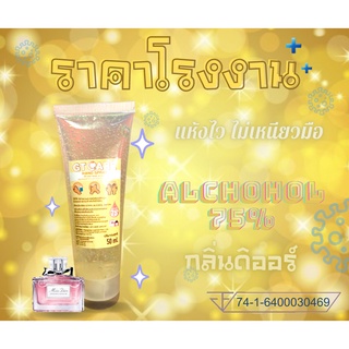 เจลแอลกอฮอล์ เจลล้างมือ เจลฆ่าเชื้อ เจลแอลกอฮอล์ล้างมือ 50มล 75% Food Grade กลิ่นหอม กลิ่นน้ำหอม กลิ่นดิออร์