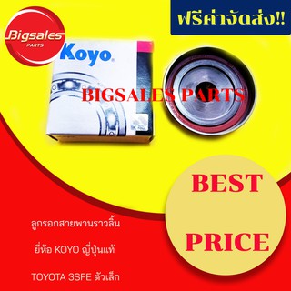 ลูกรอกสายพานราวลิ้น TOYOTA 3SFE ตัวเล็ก ยี่ห้อ KOYO ญี่ปุ่นแท้