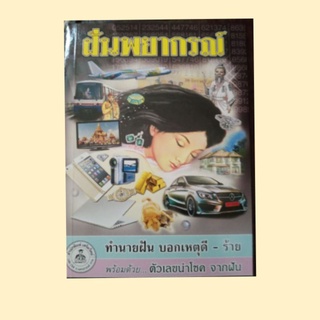 ฝันพยากรณ์ หนังสือทำนายความฝัน หวย เลขเด็ด แม่น