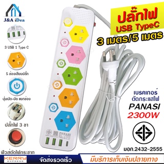 ปลั๊กไฟ ปลั๊กพ่วง PANASI รุ่น No. 1055U มีช่องปลั๊กไฟ USB พร้อมช่อง Type C มีสวิตช์เปิดปิด ควมคุม สาย 3 เมตร 5 เมตร