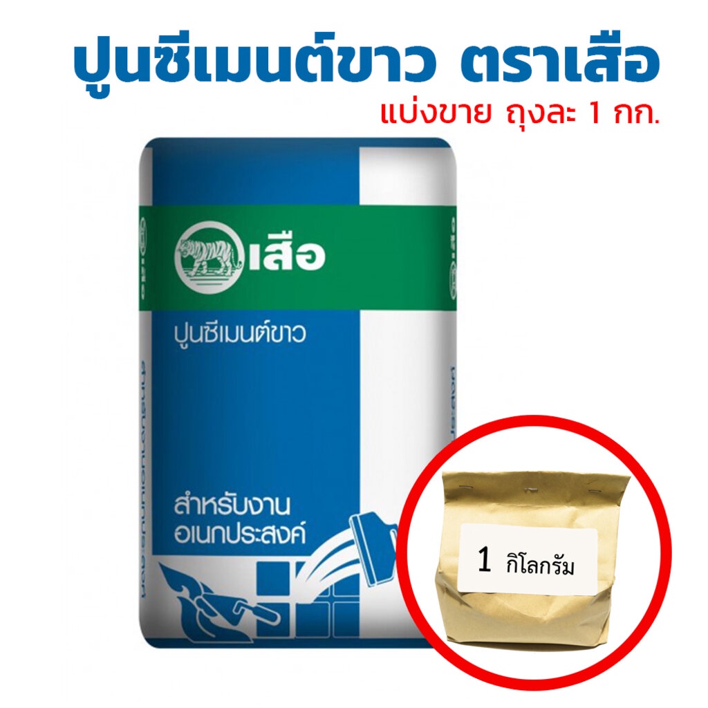 ปูนซีเมนต์ขาว-ตราเสือ-สำหรับงานฉาบตกแต่งผนัง-แบ่งขายถุงละ-1-กิโลกรัม