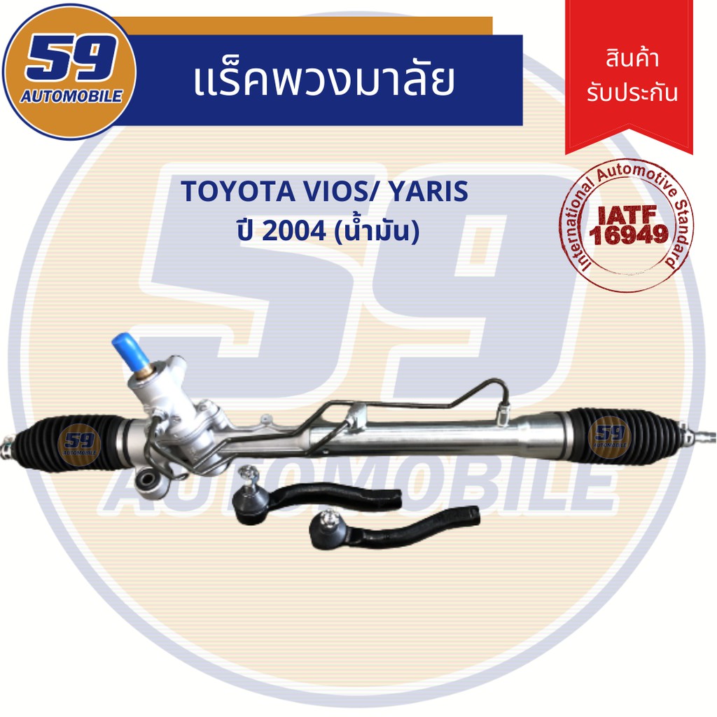 แร็คพวงมาลัยเพาเวอร์-toyota-vios-yaris-2004-น้ำมัน-ใหม่