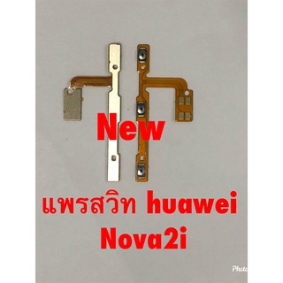 แพรสวิตซ์เปิดปิด-เพิ่มลดเสียง ( Power ON-OFF + Volume ) Huawei Nova 2i