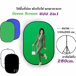 ฉากถ่ายรูป Green Screen 2in1