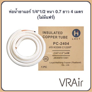 ภาพหน้าปกสินค้าท่อน้ำยาแอร์ 1/4,1/2 (0.7) 4ม ทองแดงทั้งเส้นพร้อมฉนวน ท่อทองแดง ท่อน้ำยาสำเร็จ ท่อแอร์ ที่เกี่ยวข้อง