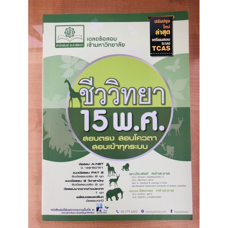 เฉลยข้อสอบเข้ามหาวิทยาลัย-ชีววิทยา-15-พ-ศ