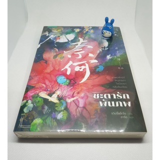 นิยายจีน ชะตารักพันภพ หนังสือใหม่ วรรณกรรมแปล