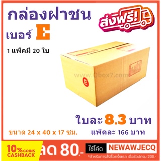 กล่องพัสดุ กล่องไปรษณีย์ฝาชน ถูกที่สุด เบอร์ E (1 แพ๊ค 20 ใบ) ส่งฟรี