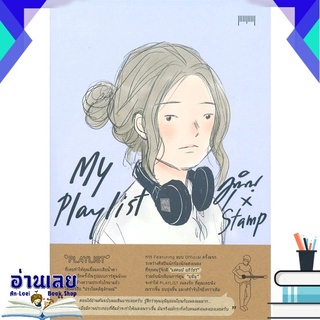 หนังสือ  My Playlist (มุนินุ+แสตมป์) หนังสือใหม่ มือหนึ่ง พร้อมส่ง #อ่านเลยบุ๊ค