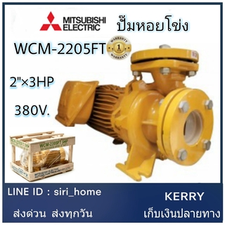 MITSUBISHI WCM-2205FT 3สาย 380V ปั๊มหอยโข่งไฟฟ้า หน้าแปลน 2นิ้ว ปั๊มหอยโข่ง ปั้มหอยโข่ง 2นิ้ว 3hp ปั๊มน้ำ ปั๊มเกษตร