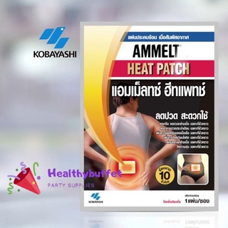 สินค้า Ammeltz Ammelt Heat Patch บรรจุ 1 แผ่น/ซอง แอมเม็ลทซ์ ฮีทแพทช์ แผ่นประคบร้อน แผ่นปิดแก้ปวด ปวดเมื่อย ปวดประจำเดือน เมน