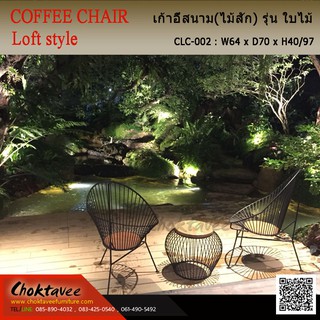 ชุดโต๊ะสนาม Coffee Set LOFT (ไม้สัก) ชุดใบไม้-D