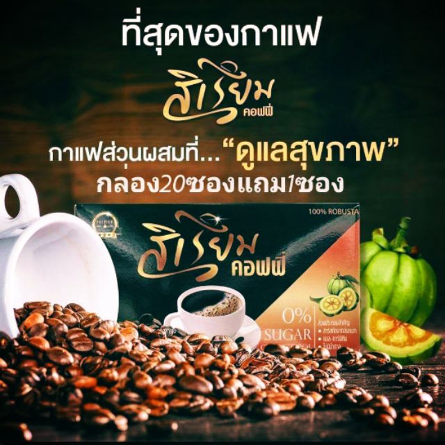 สิเรียม-กาแฟเพื่อสุขภาพผสมคอลลาเจนและใยอาหาร