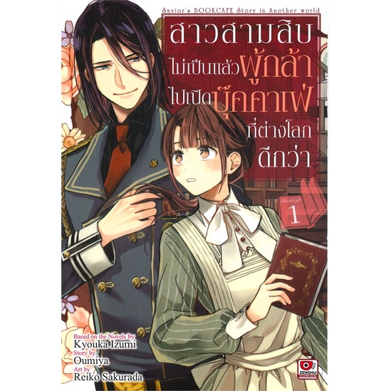 หนังสือ-สาวสามสิบไม่เป็นแล้วผู้กล้าไปเปิดบุ๊คคาเฟ่ที่ต่างโลกดีกว่า-เล่ม-1