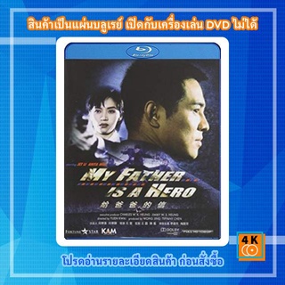 หนังแผ่น Bluray My Father is a Hero (1995) ต้องใหญ่ให้โลกตะลึง การ์ตูน FullHD 1080p