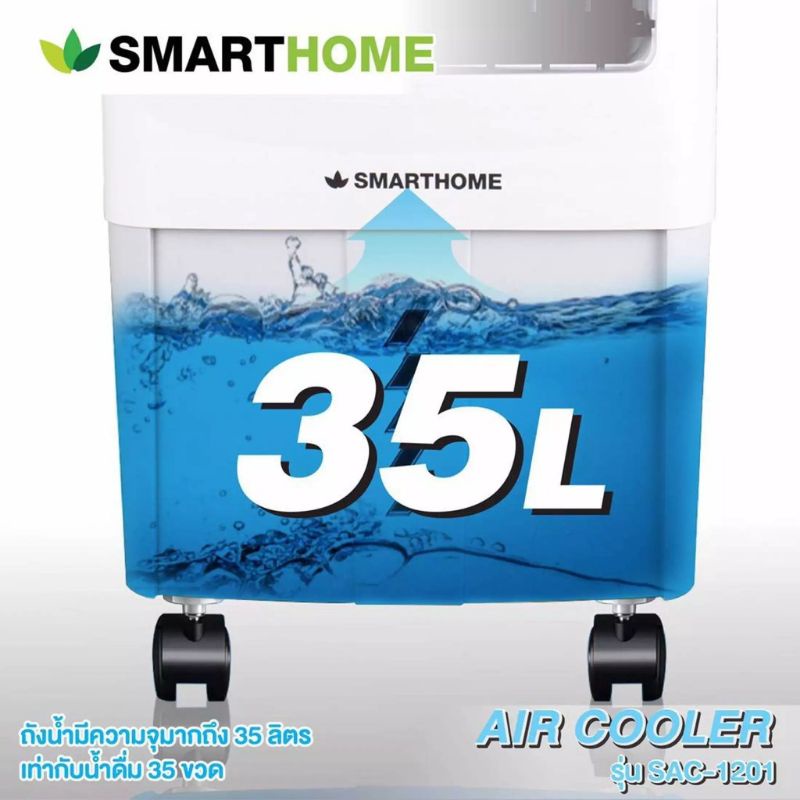 smarthome-พัดลมไอเย็น-ขนาด-35-ลิตร-รุ่น-sac-1201