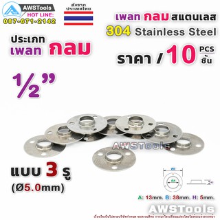 เพลทกลม 1/2" จำนวน 10 ชิ้น สแตนเลส เกรด 304  #เพลท #แป้นเพลท #แป้นยึด #สแตนเลส