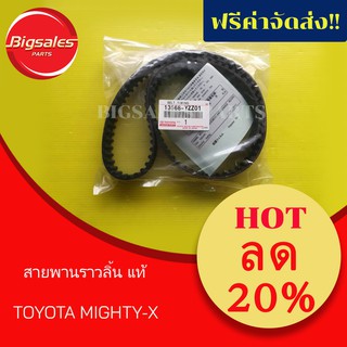 สายพานราวลิ้น TOYOTA MIGHTY-X แท้เบิกศูนย์