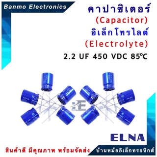 ELNA ตัวเก็บประจุไฟฟ้า คาปาซิเตอร์ Capacitor 2.2uF 450VDC 85 C ขนาด 10x13 มม. ยี่ห้อ ELNA แท้ [1 แพ็ค : 10...