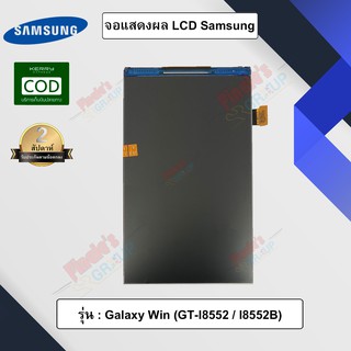 จอแสดงผล LCD รุ่น Samsung Galaxy Win (GT-I8552 / I8552B)
