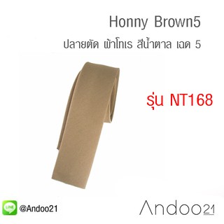 Honny Brown5 - เนคไท ปลายตัด ผ้าโทเร สีน้ำตาล เฉด 5 (NT168)