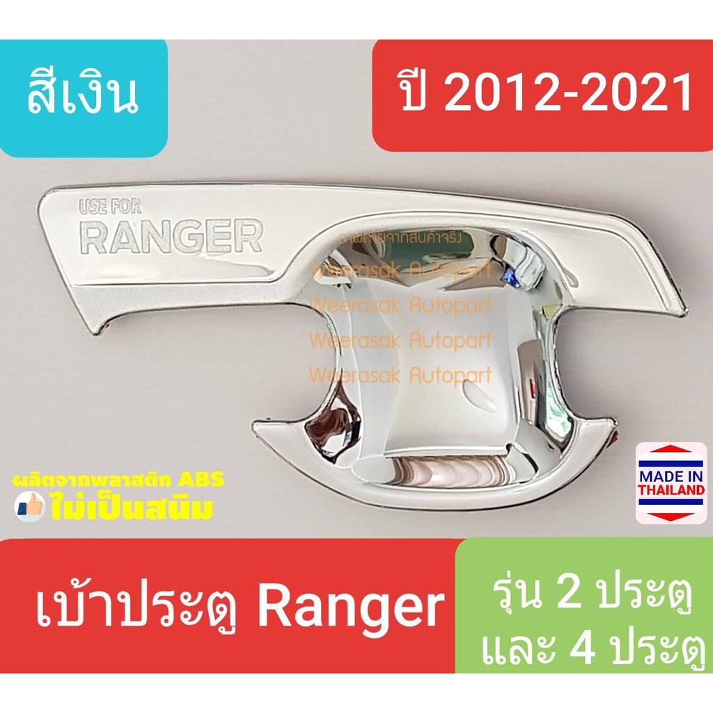 ราคาและรีวิวเบ้าประตู Ford Ranger ฟอร์ด เรนเจอร์ รุ่น 2 ประตู และ4 ประตู ปี 2012-2021 สีเงิน(ใช้เทปกาว 3M)