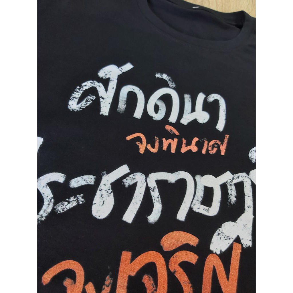 เสื้อยืด-ลาย-ศักดินาจงพินาศประชาราษฎร์จงเจริญ-แฮชแท็ก-hashtag-trend-twitter-facebook-การเมือง-ประชาธิปไตย-tshirt