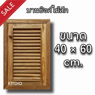 DD Double Doors บานซิงค์ไม้สัก เดี่ยว เกล็ด ขนาด 40x60 ซม บานซิงค์ครัว บานซิงค์คู่ บานซิงค์เดี่ยว บานซิงค์ไม้ บานซิงค์pv