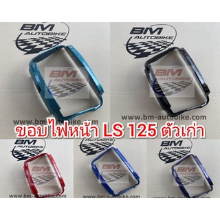 ขอบไฟหน้า LS 125 ตัวเก่า กรอบ แอลเอส ตัวเก่า