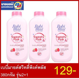 Babi Mild แป้งเด็ก Ultra Mild  Baby Powder  380ก*2 ทุกสูตร