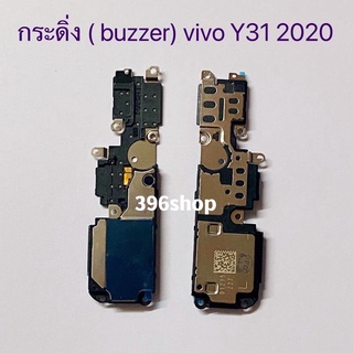กระดิ่ง ( buzzer) vivo Y31 2020（ ใช้สำหรับฟังเพลง หรือ เสียงแตก）