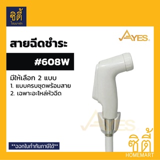 AYES 608W สายชำระ สีขาว (มีให้เลือก 2 แบบ 1.ครบชุดพร้อมสาย 2.เฉพาะอะไหล่หัวฉีด)