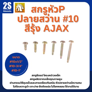 🔥ราคาพิเศษ 🔥สกรูปลายสว่าน สกรูหัวนูน สกรูหัวP เบอร์ 10 สีรุ้ง ยี่ห้อ Ajax ผลิตจากใต้หวัน ยกกล่องสุดคุ้ม 500 ตัว