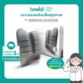 ภาพหน้าปกสินค้าBewell Ergocushion Series เบาะรองหลัง รองรับหลังได้ดีกว่าเดิม พัฒนาร่วมกับนักกายภาพ ที่เกี่ยวข้อง