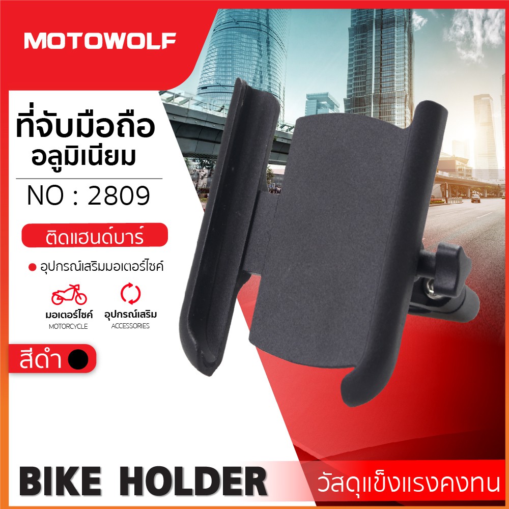 ภาพหน้าปกสินค้าAutoK ที่จับมือถืออลูมิเนียม มอเตอร์ไซค์ ยี่ห้อ Motowolf รุ่น 2809 ของแท้100% จากร้าน auto_k บน Shopee