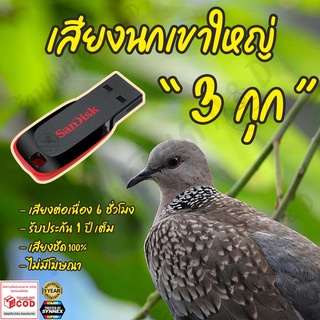 เสียงต่อ นกเขาใหญ่ 3กุก ยาว6ชั่วโมง ไม่มีโฆษณา แฟลชไดร์ฟ(Flash Drive) มีเก็บเงินปลายทาง