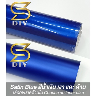 ภาพหน้าปกสินค้าสติ๊กเกอร์ สีน้ำเงิน ซาติน Blue Satin Wrap เกรดหุ้ม ( Sdiy ) ที่เกี่ยวข้อง