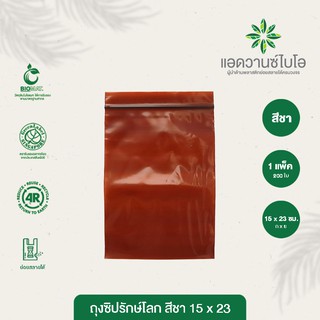 ถุงซิปรักษ์โลก สีชา 15x23 cm. บรรจุประมาณ 200 ใบ/แพ็ค มี 1 แพ็ค